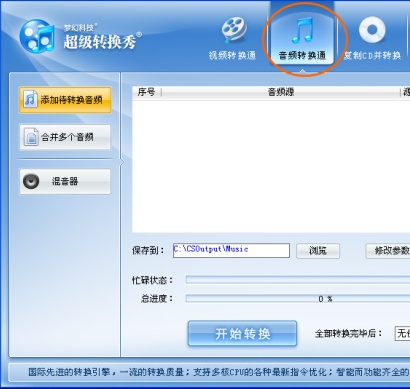 超级转换秀音频转换通