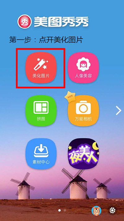 第一步点开美化图片