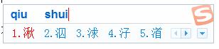 搜狗打不认识的字“湫”