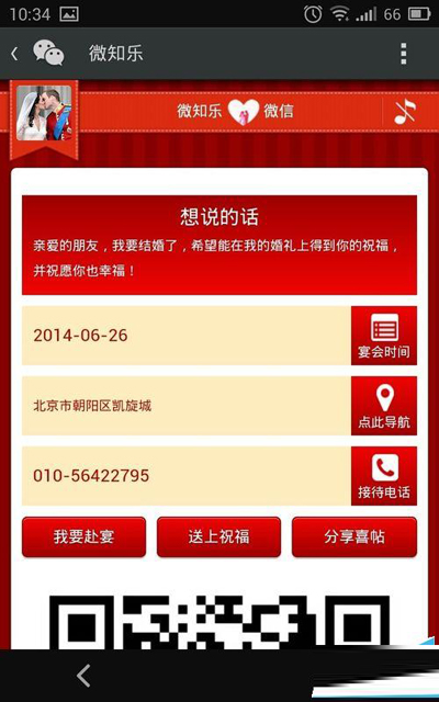 微信电子喜帖