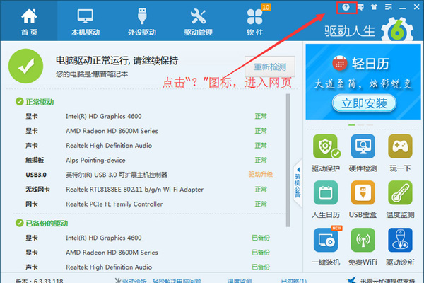 驱动人生怎么用