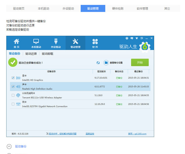 驱动人生怎么用