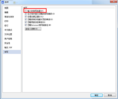 wps拼写检查功能关闭