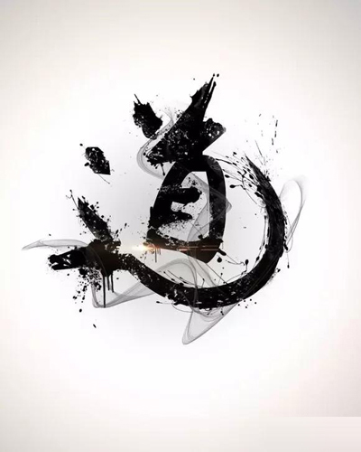 Photoshop水墨字