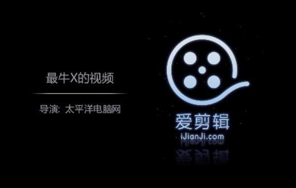 爱剪辑