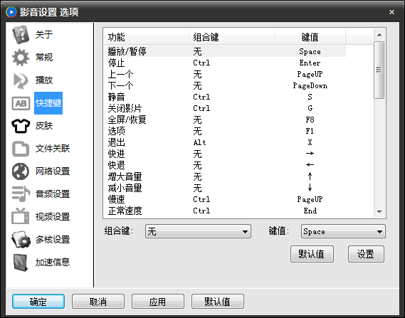 影音先锋快捷键设置