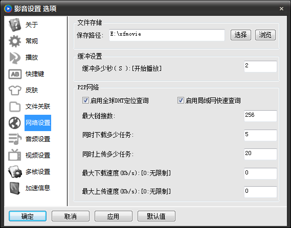 影音先锋网络设置
