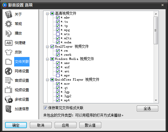 影音先锋文件关联设置