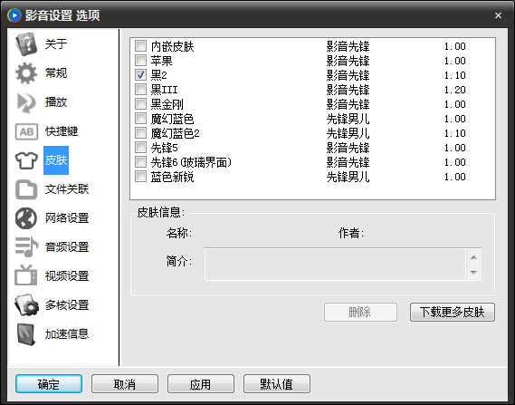 影音先锋皮肤设置