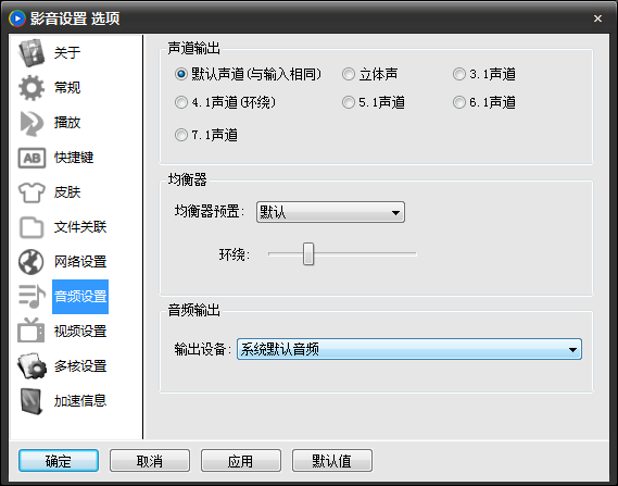 影音先锋音频设置