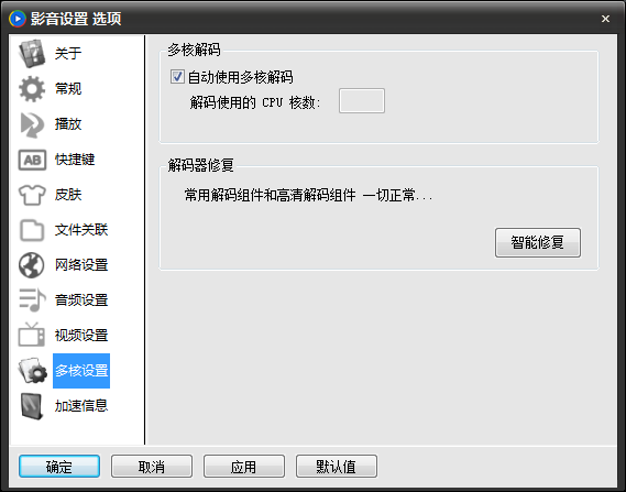 影音先锋多核设置