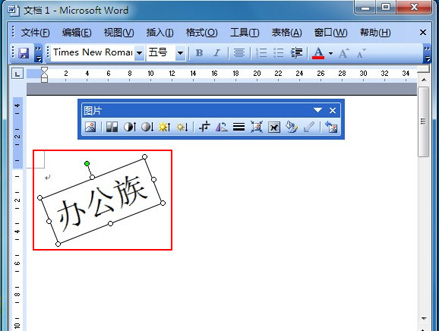 Word旋转图片（二）