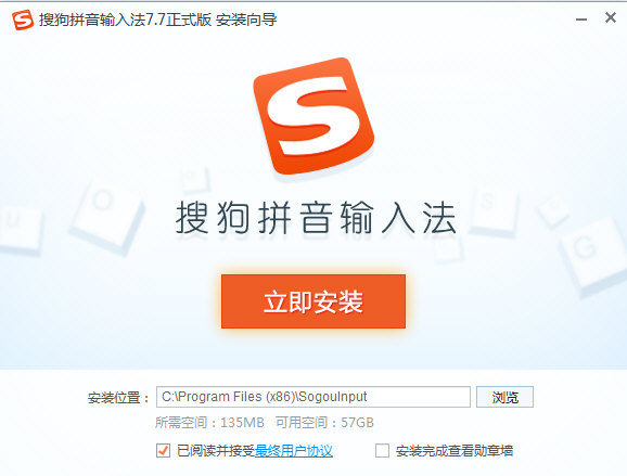搜狗输入法win10版安装界面