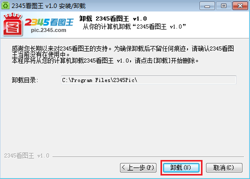 2345看图王卸载步骤（二）