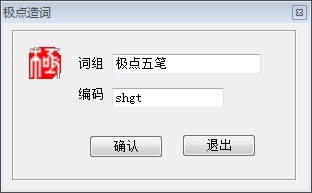 极点五笔造词教程