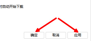 去掉勾选，然后点击“应用”