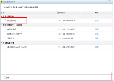 选择项目一键恢复