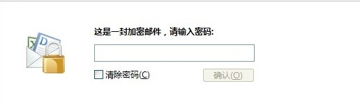 收件方填写加密密码