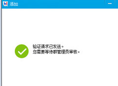 输入验证信息单击加入后，只需等待回复