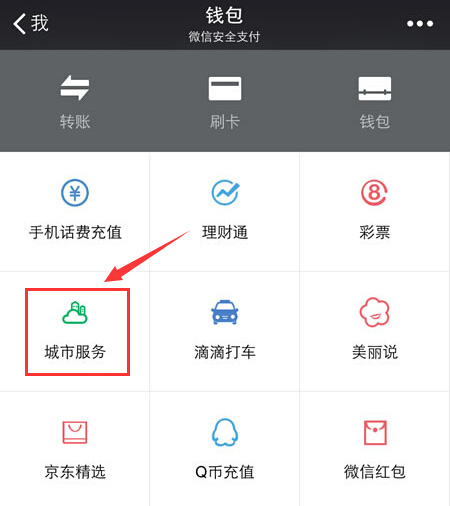 可以看到微信新功能：城市服务功能
