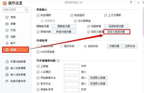 搜狗输入法属性设置——高级——自定义短语