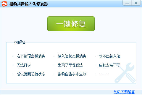 输入法修复器