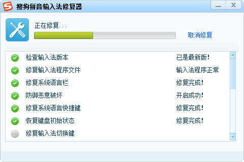 输入法修复器