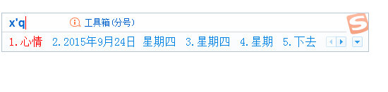 搜狗输入法输入星期
