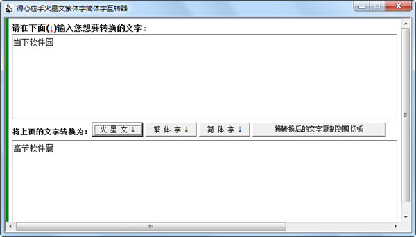 得心应手火星文互换器