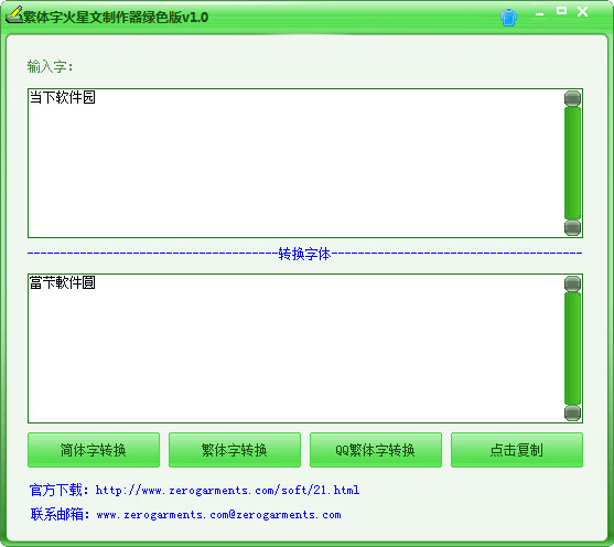 繁体字火星文制作器