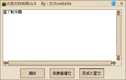 红火website火星文转换器