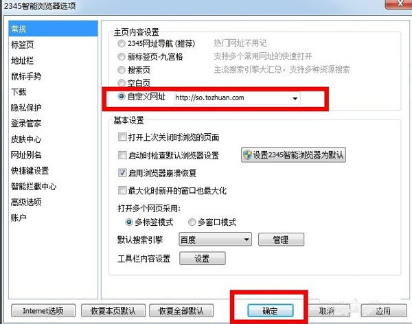 2345浏览器换主页