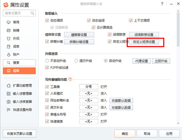 搜狗输入法自定义短语