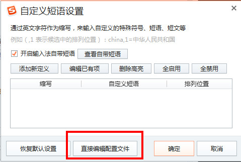 搜狗输入法自定义短语设置