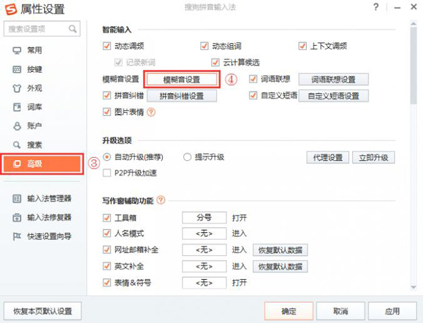 搜狗拼音输入法模糊音设置