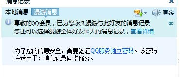 QQ漫游聊天记录永久保存设置成功