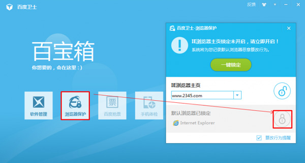 百度卫士检查默认浏览器是否已锁定