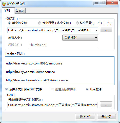 制作种子文件选项