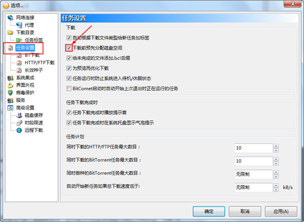 比特彗星任务设置