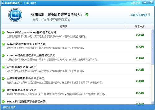 金山防黑客补丁