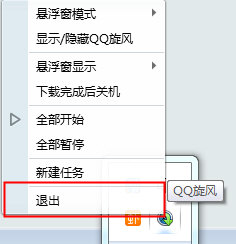 退出QQ旋风