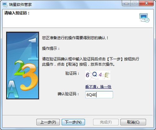 瑞星软件管家卸载验证码