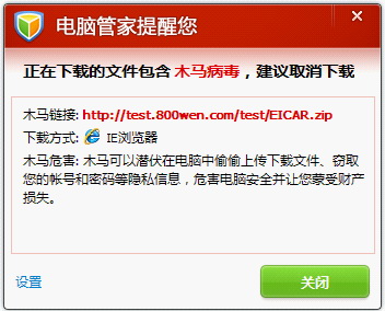 检测到您要下载的文件存在木马