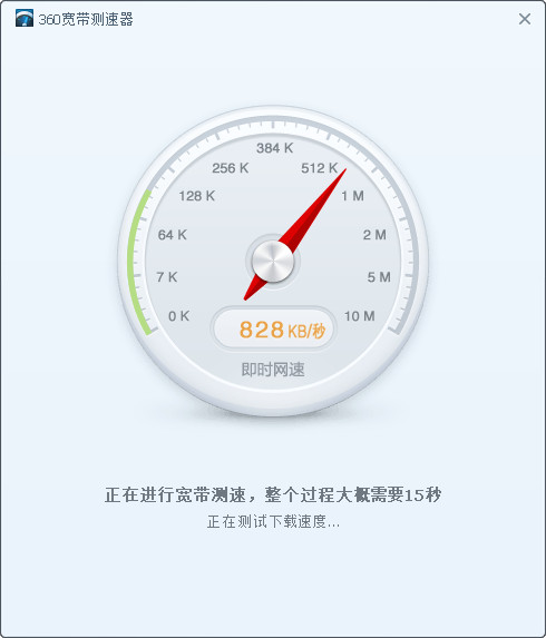 360宽带测速器界面