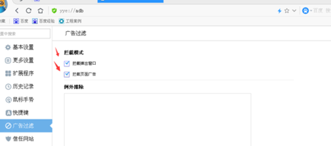 勾选“拦截弹出窗口、拦截页面广告”两个选项