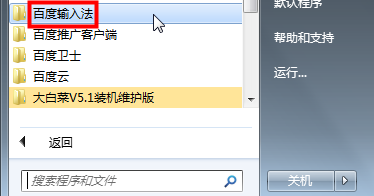 在所有程序中找到百度输入法