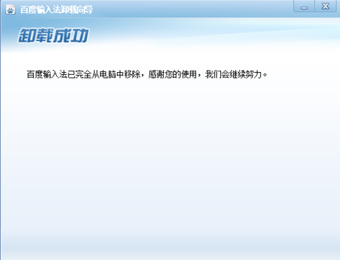 百度输入法卸载成功提示界面