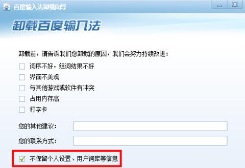 百度输入法卸载向导