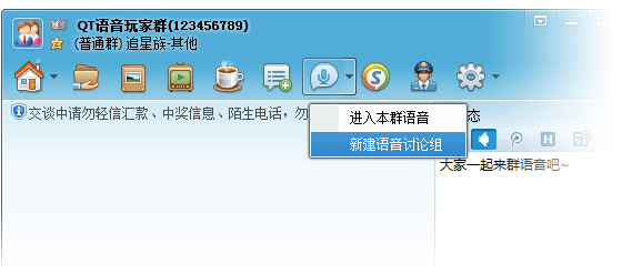 新建语音讨论组