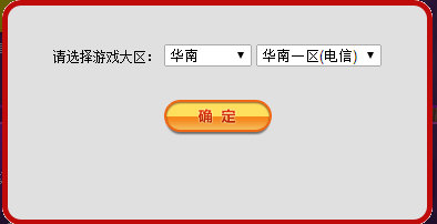 绑定你的炫舞大区